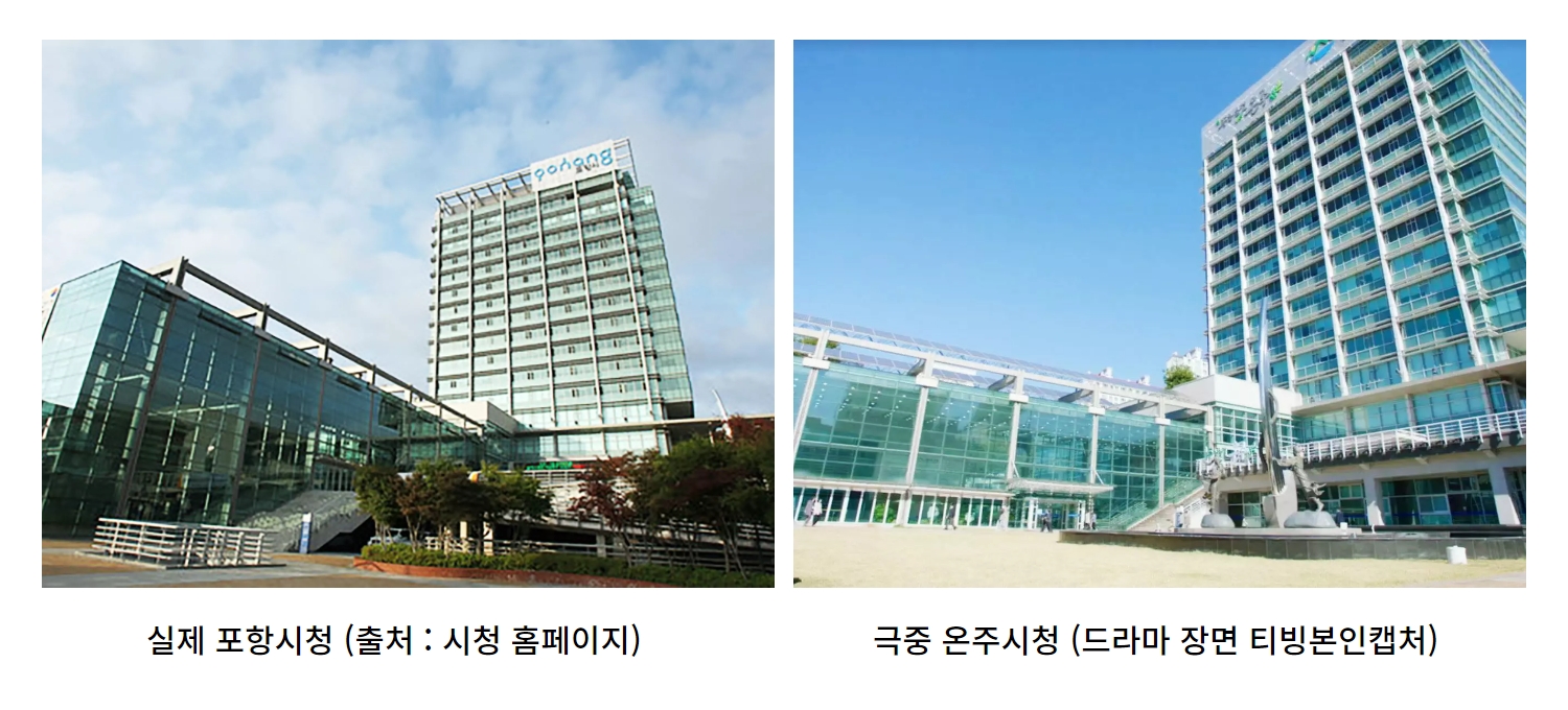 이-연애는-불가항력-촬영지-포항시청-온주시청-비교