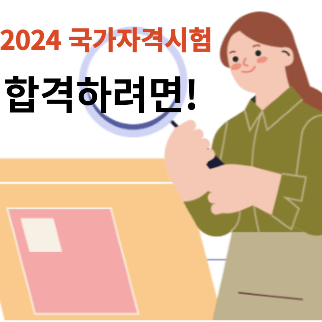 큐넷: 2024 국가자격시험 "합격"은 변경 사항을 알아야!
