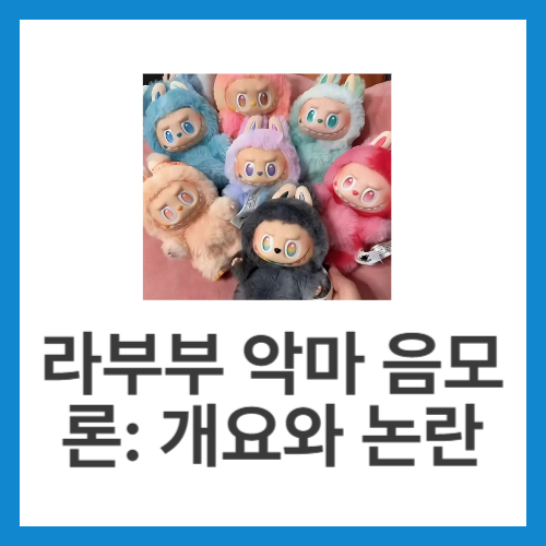 라부부-악마-음모론