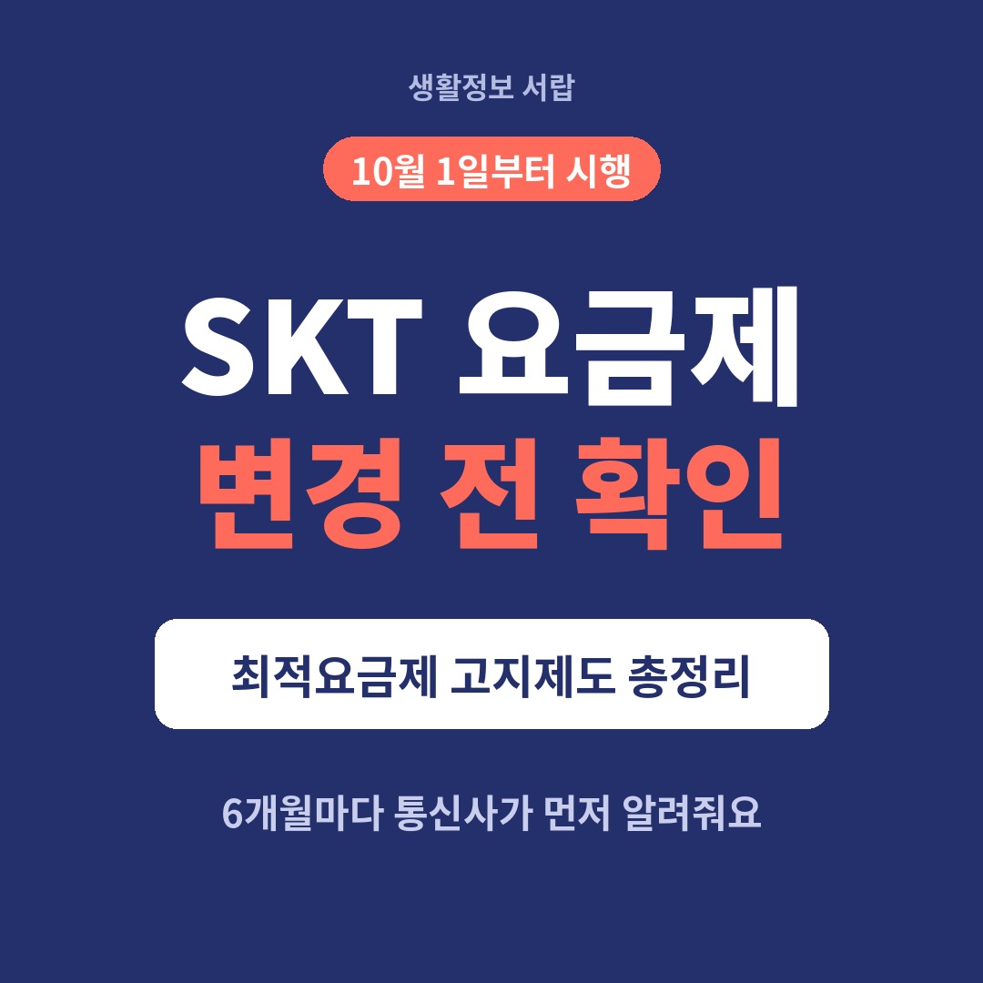 SKT 요금제 변경 전 확인 최적요금제 고지제도