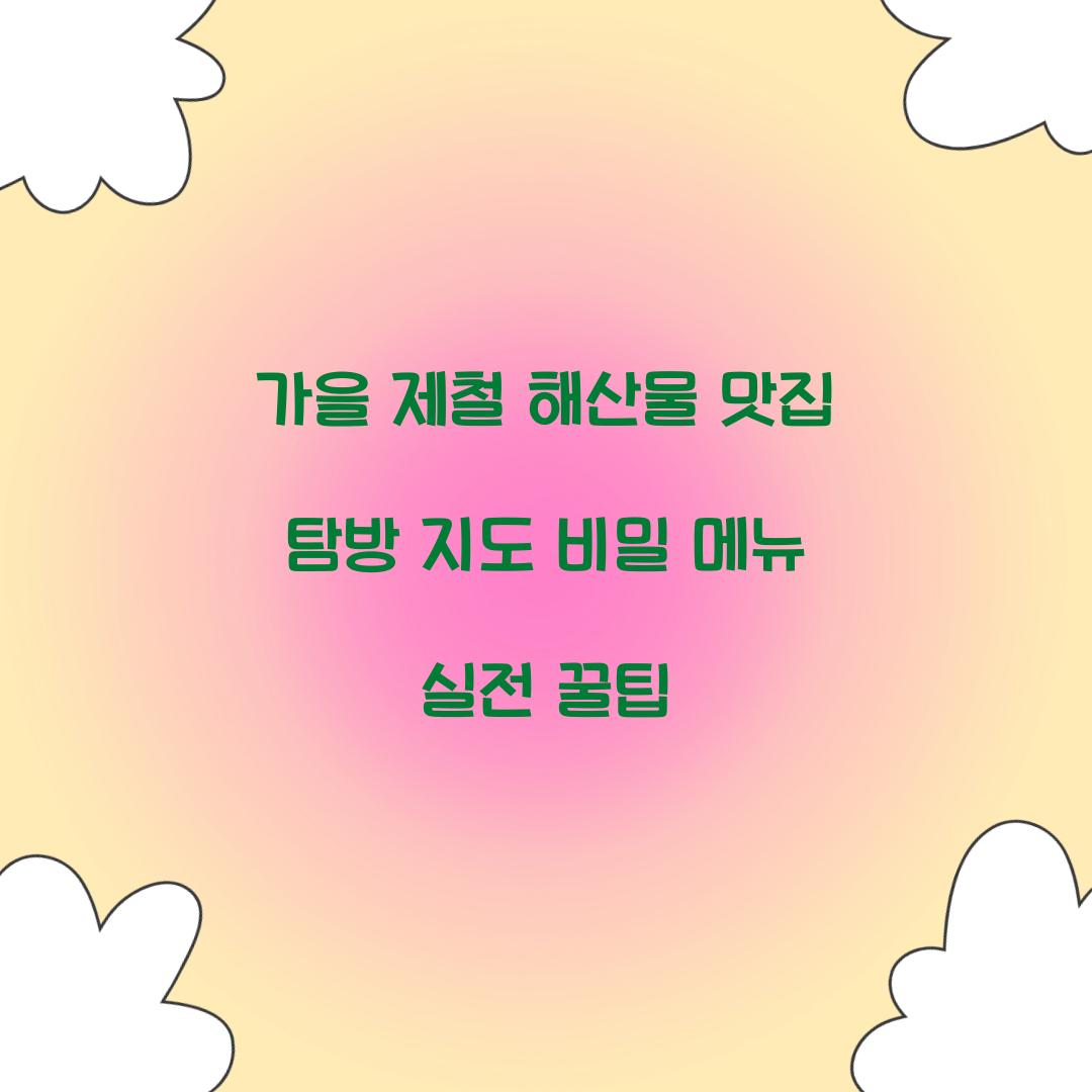 가을 제철 해산물