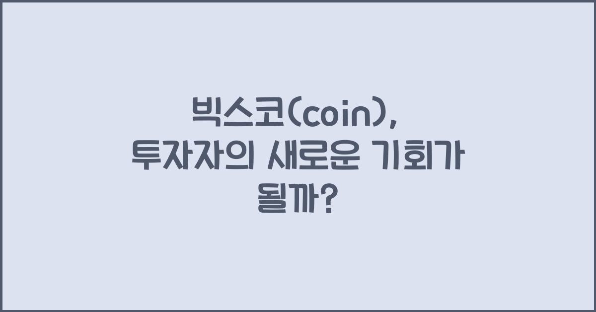 빅스코(coin)