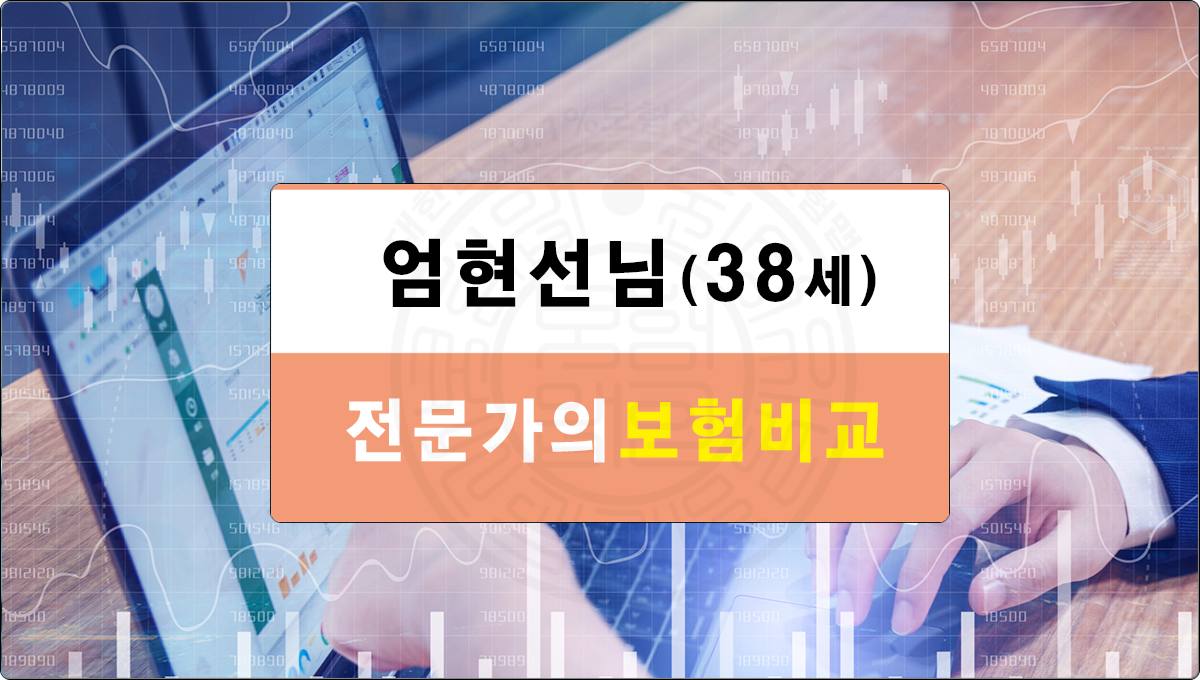 B_(엄현선님)보험비교