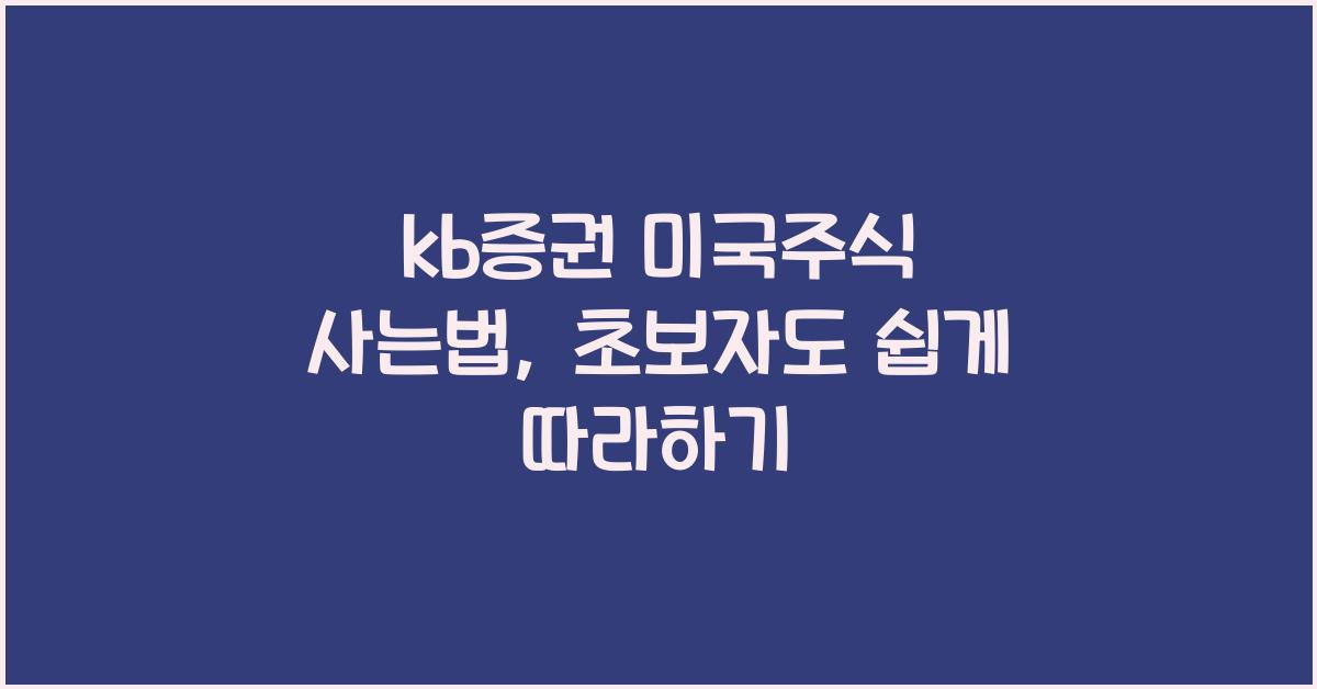 kb증권 미국주식 사는법