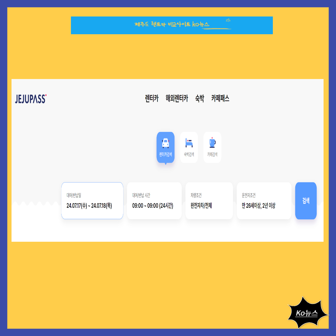 제주도-렌트카-비교-사이트