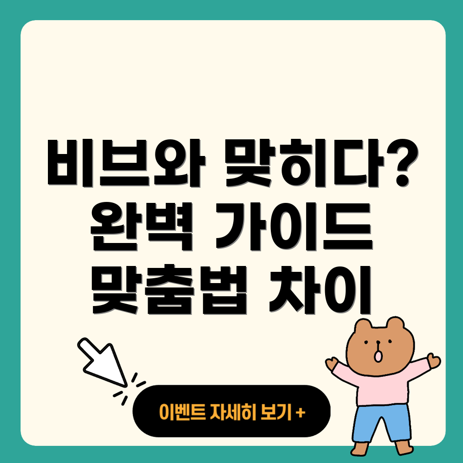 맞히다와 비브 차이