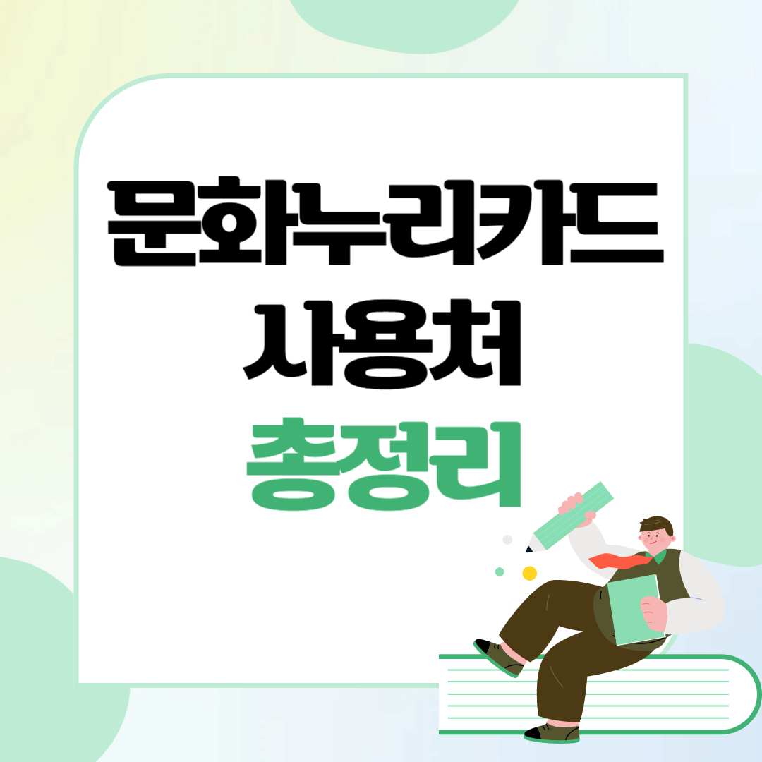 문화누리카드 사용처 총정리