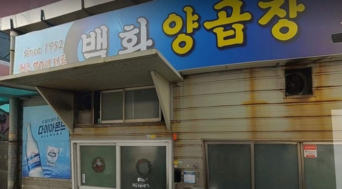 백화양곱창