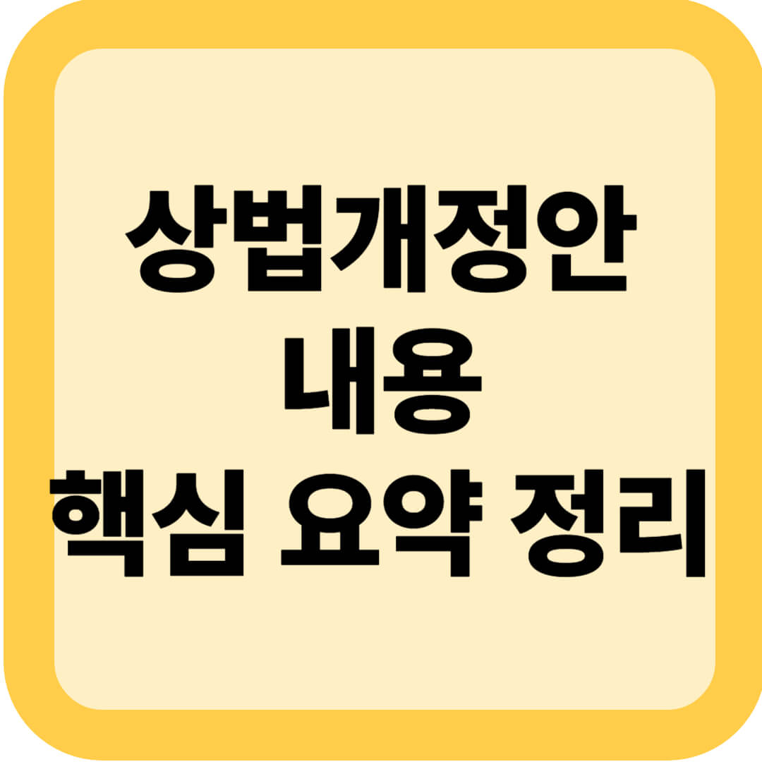 상법개정안 내용, 핵심 요약 정리(3%룰 개념)