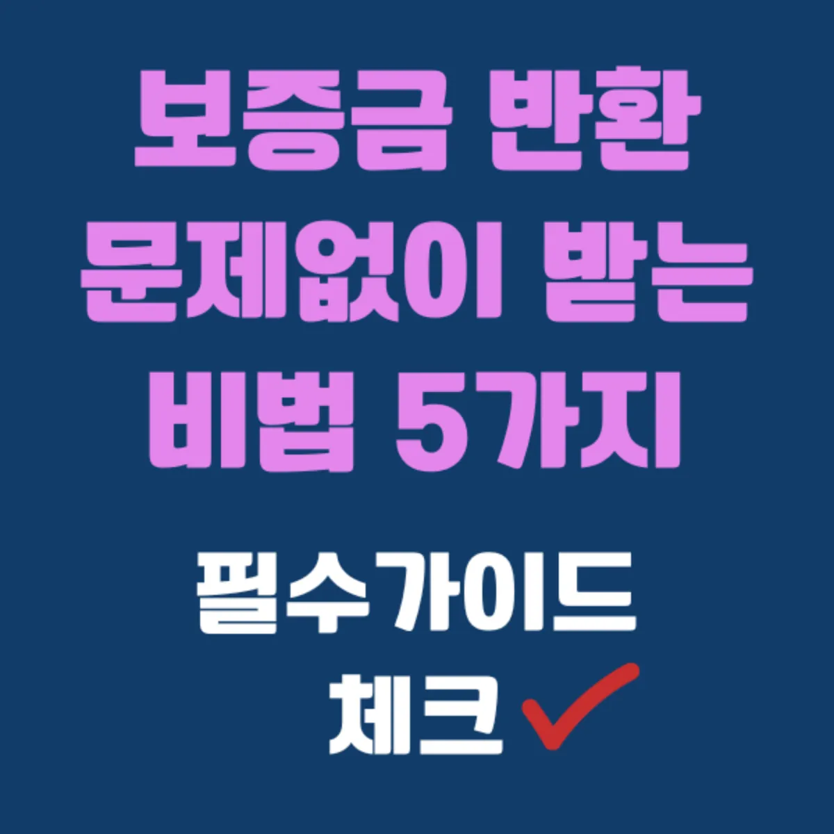 보증금 반환 문제 없이 받는 비법 5가지