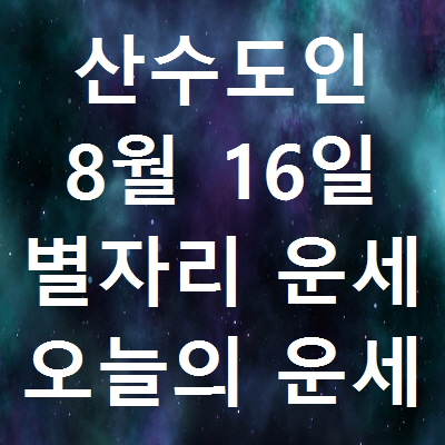 산수도인 8월16일 별자리운세