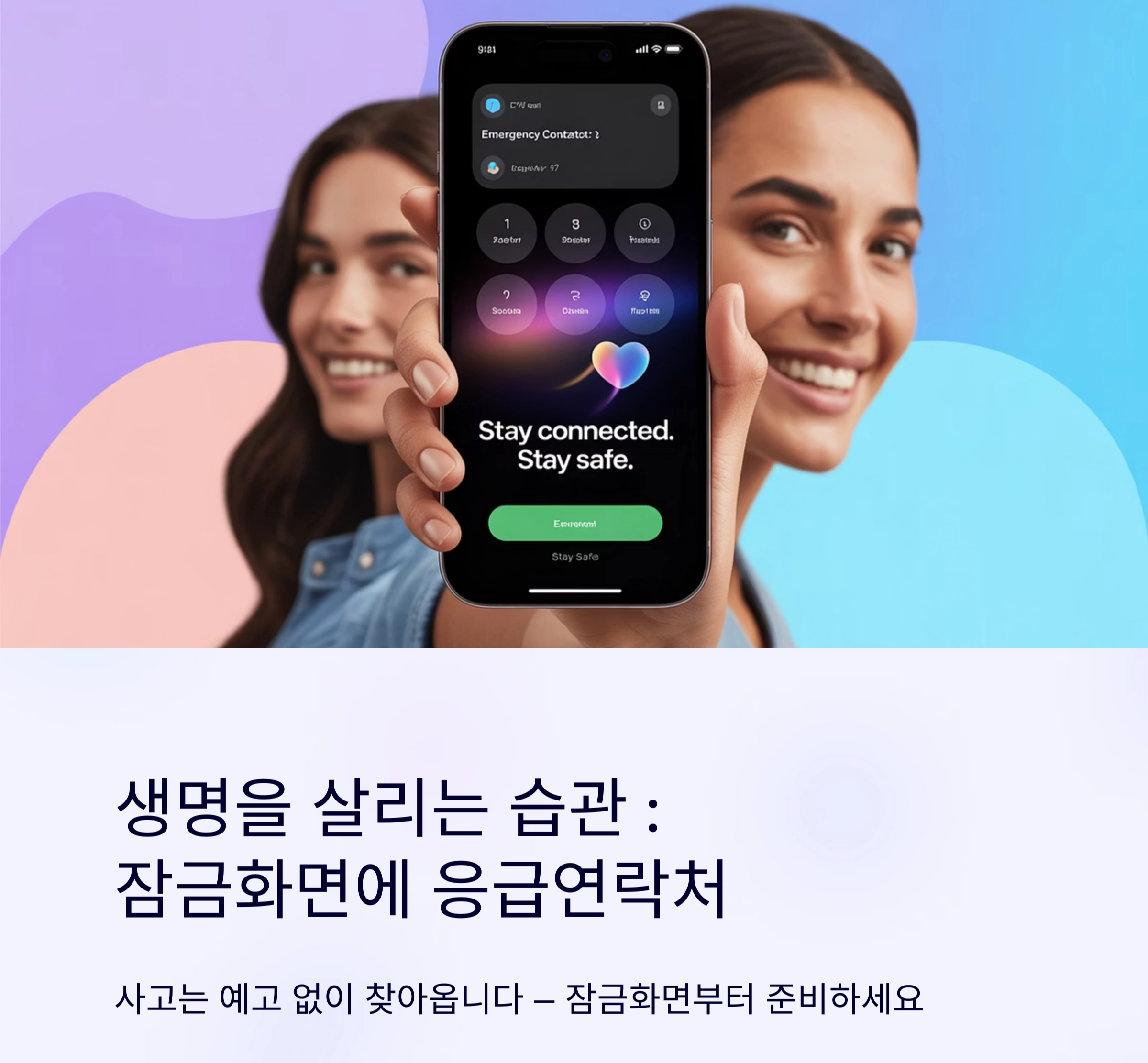 생명을 살리는 습관 : 잠금화면에 응급연락처 설정하기