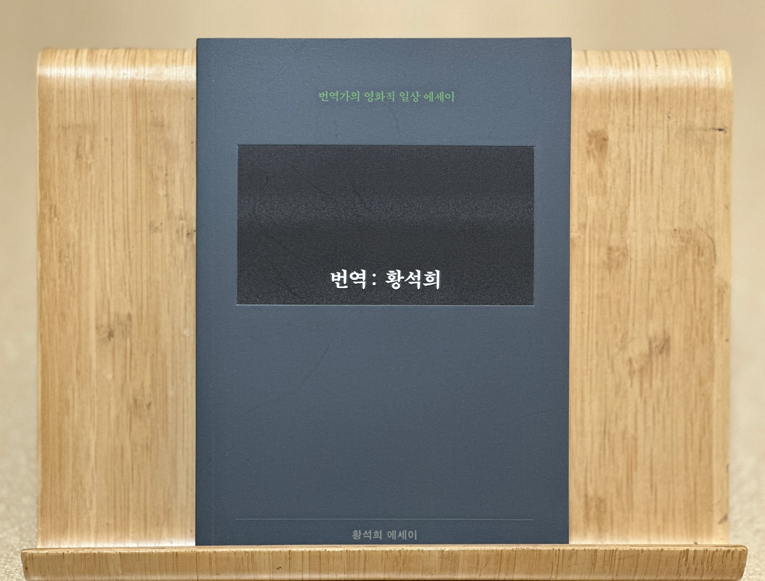 번역 황석희