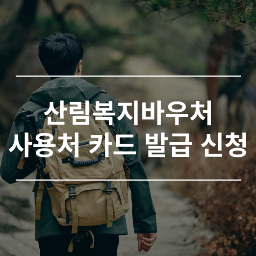 산림복지바우처