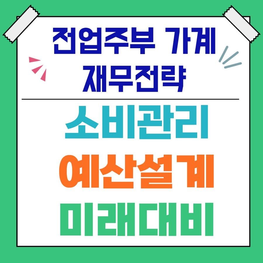 전업주부 가계 재무전략 (소비관리, 예산설계, 미래대비)