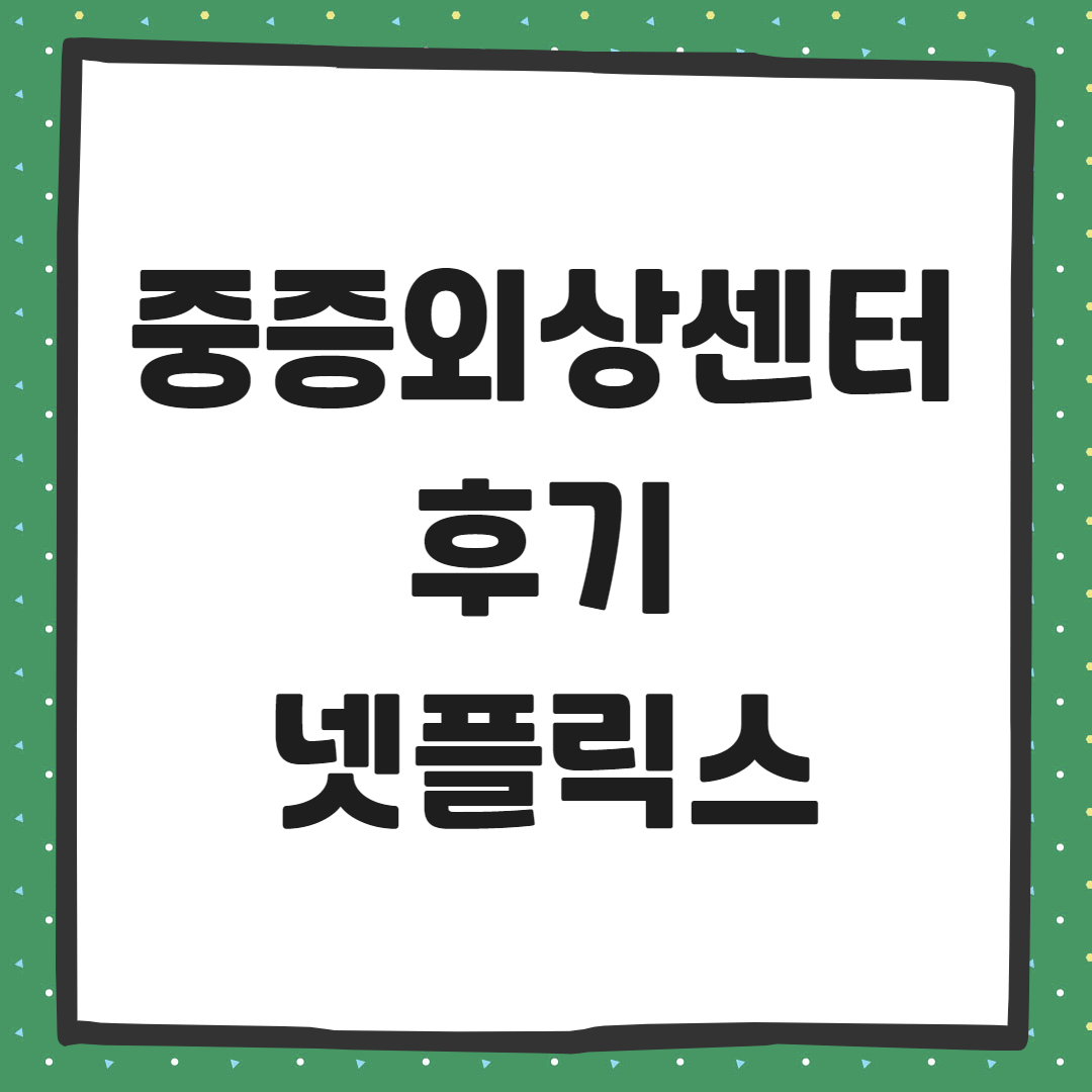 중증외상센터 리뷰 시즌2 계획