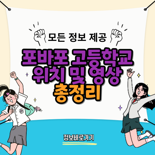 포바포-고등학교