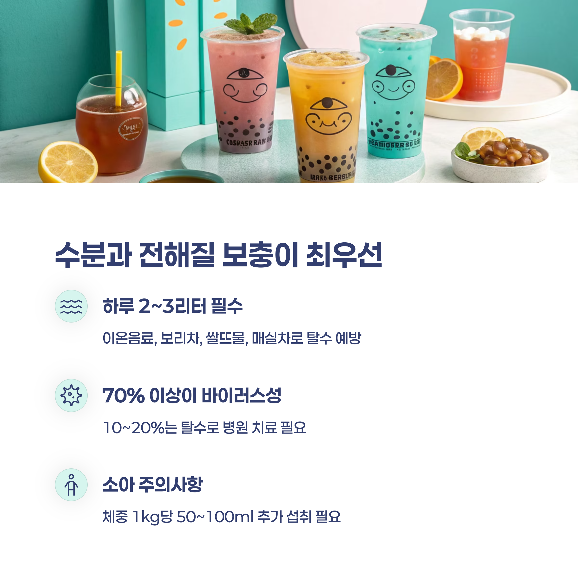 수분과 전해질 보충의 중요성은?