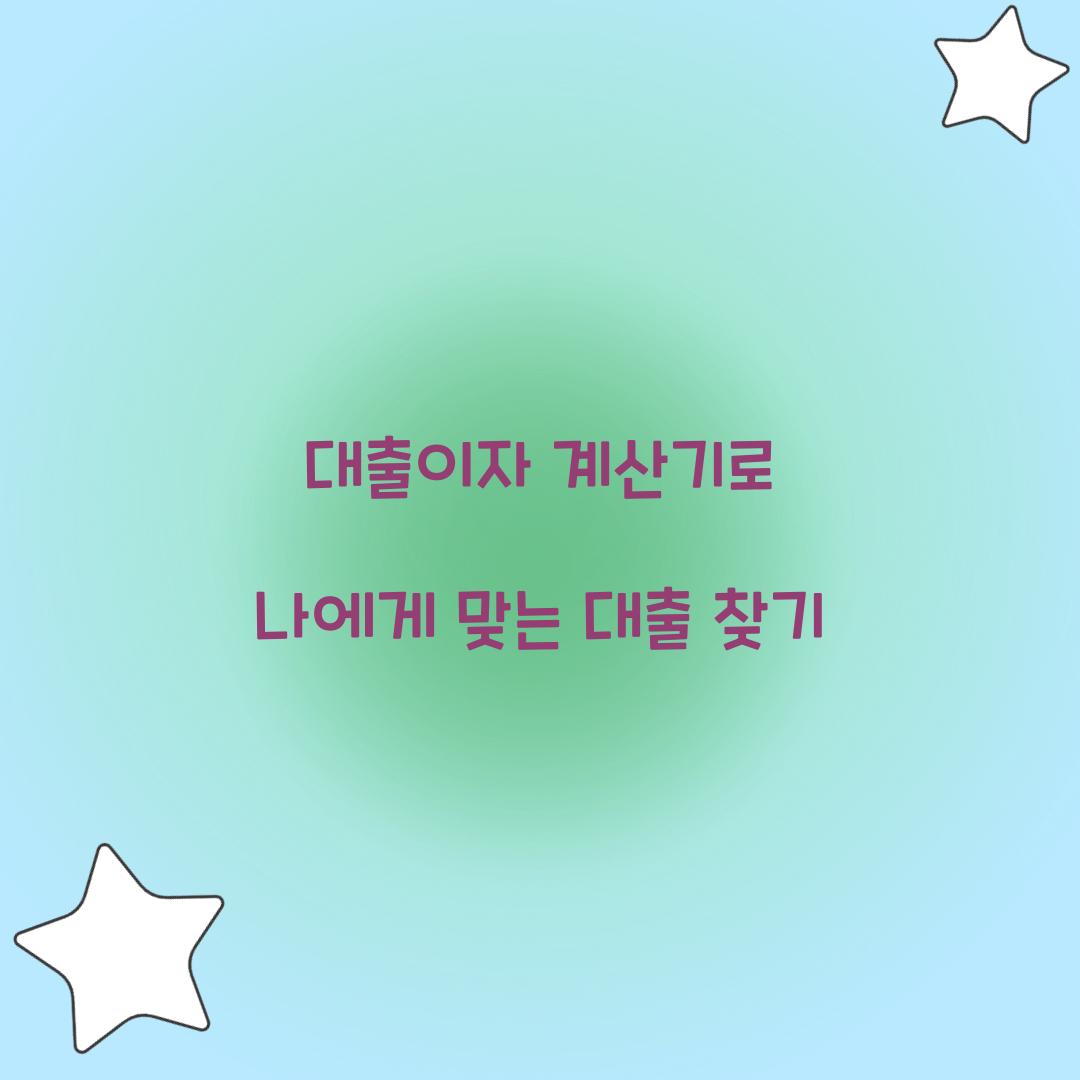 대출이자 계산기