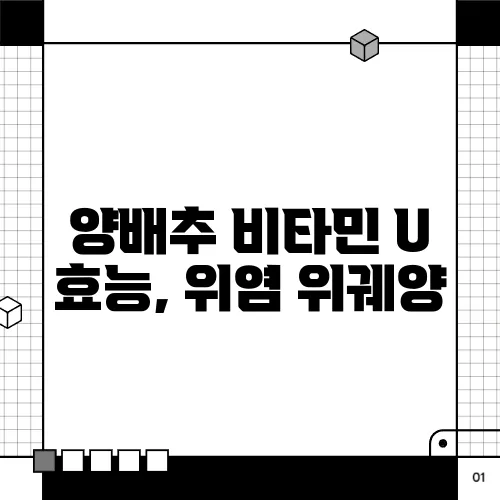 양배추 비타민 U 효능, 위염 위궤양