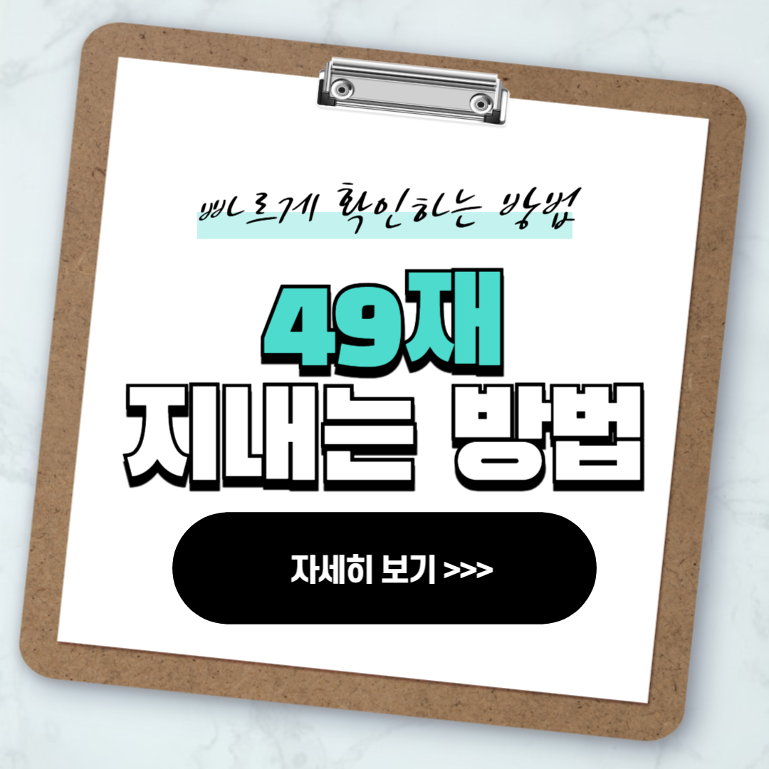 49재 지내는 방법 시간 장소 순서 안내