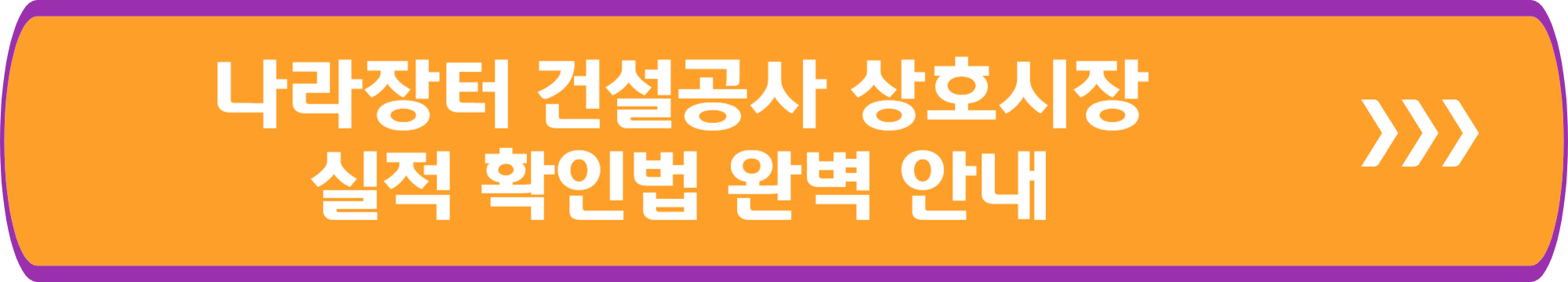 나라장터 건설공사 상호시장 실적 확인법 완벽 안내