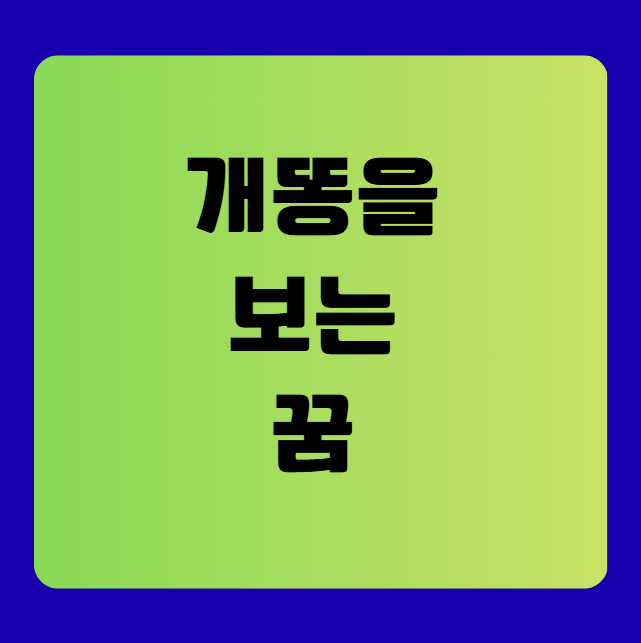 개똥을 보는 꿈