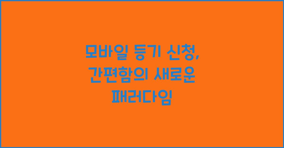 모바일 등기 신청