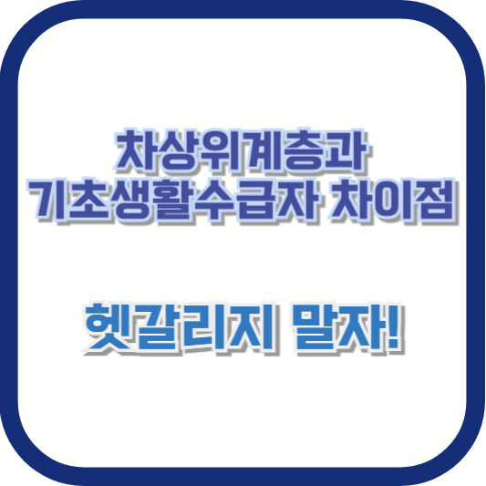 차상위계층과 기초생활수급자 차이점, 헷갈리지 말자!