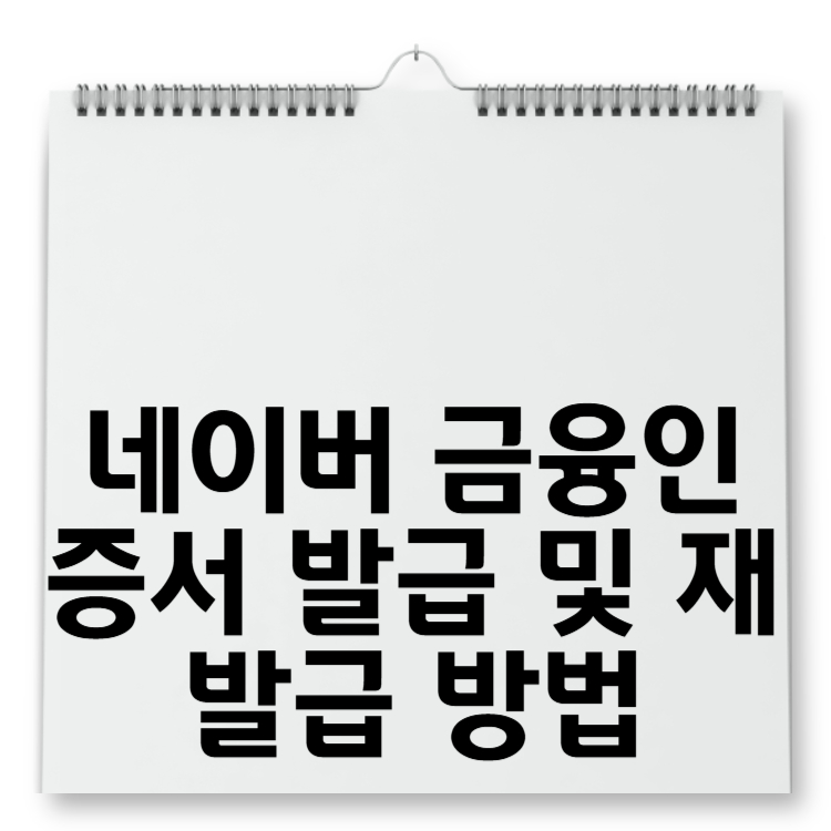 네이버 금융인증서 발급 및 재발급 방법