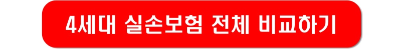 4세대-실손보험-비교-링크-이미지