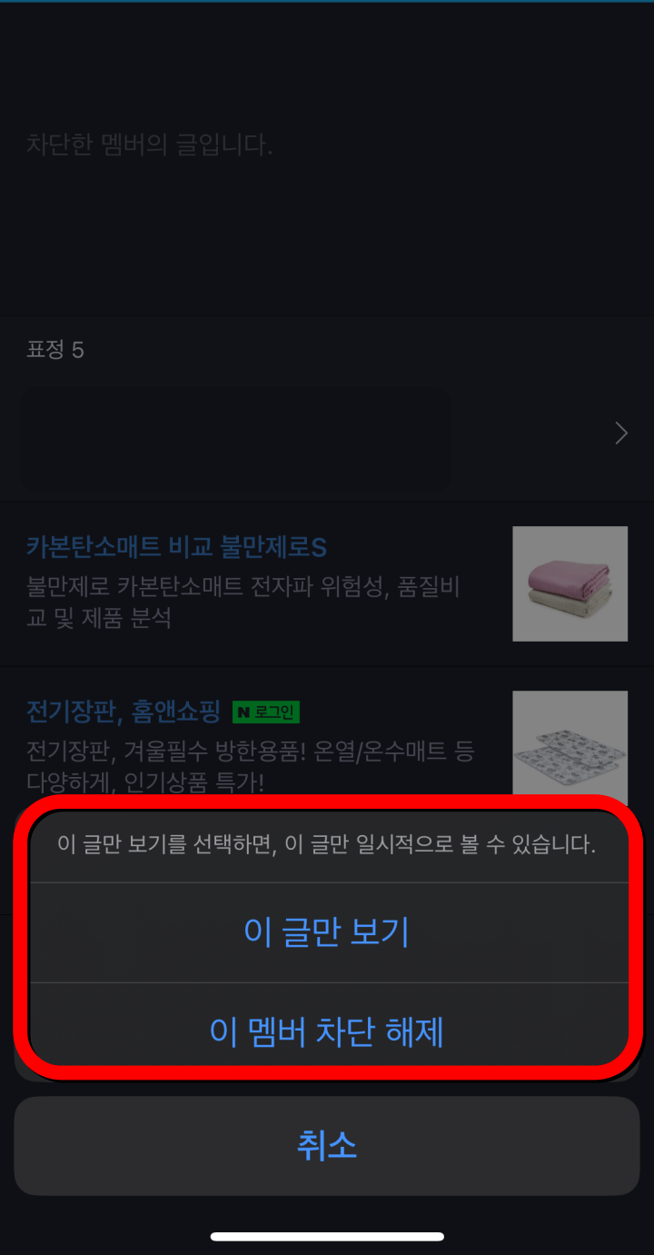 네이버밴드-게시글에서-멤버차단해제