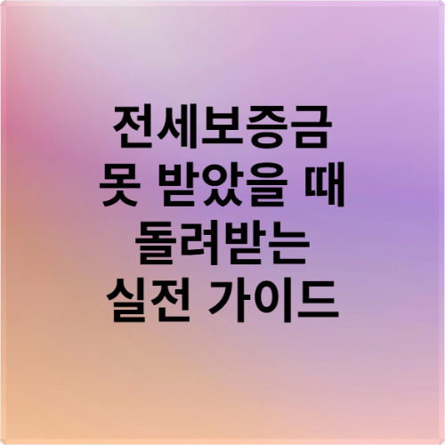 전세보증금 못 받았을 때 돌려받는 실전 가이드