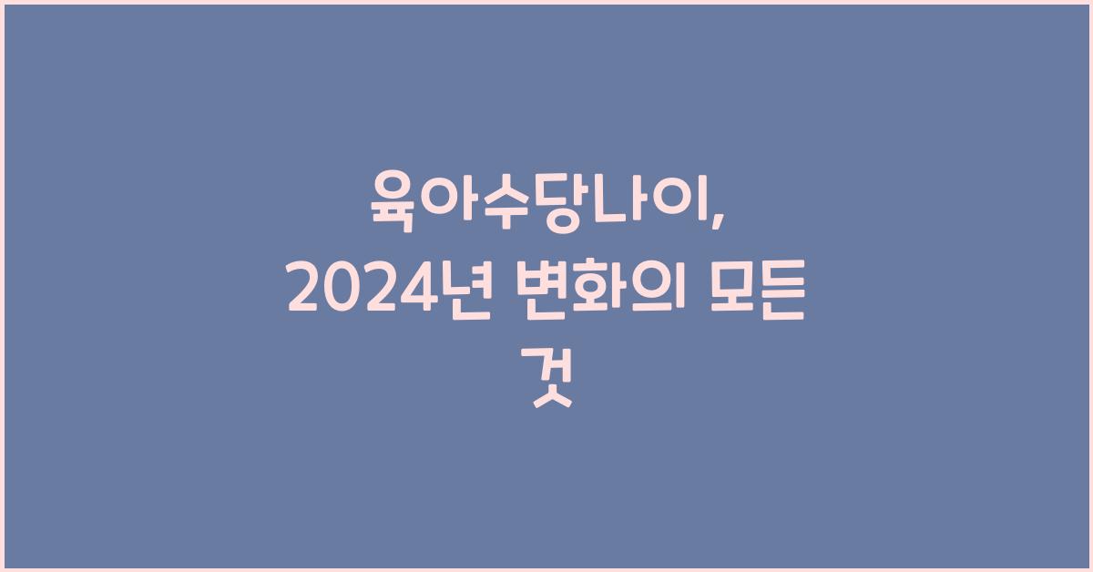 육아수당나이