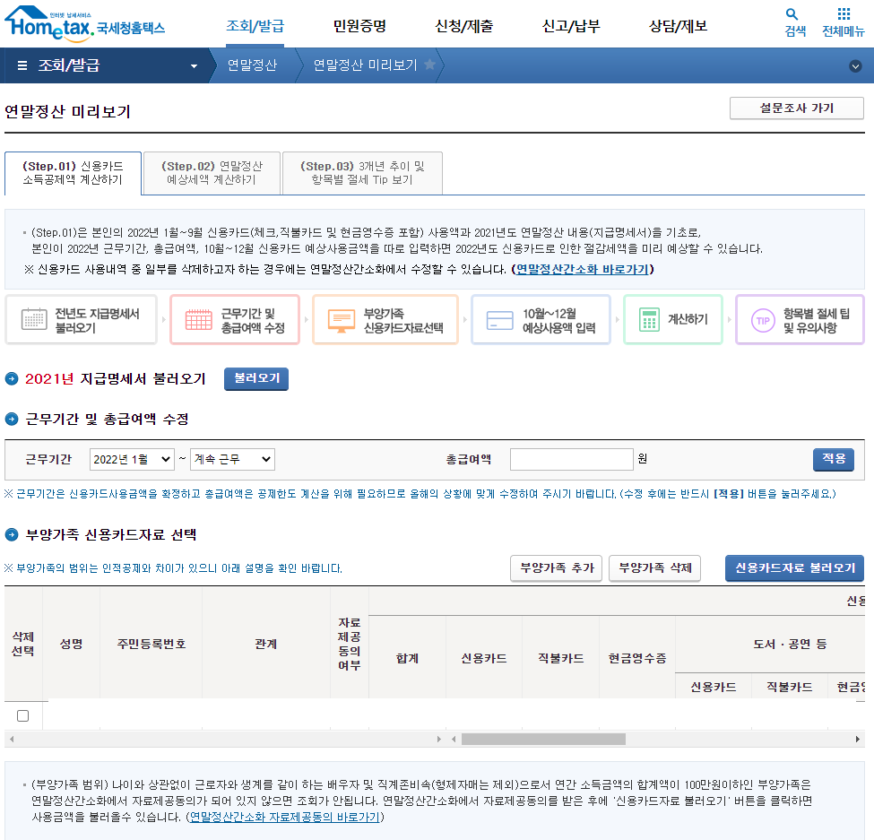 연말정산 미리보기 Step.01