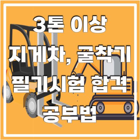 지게차, 굴착기 취득 썸네일