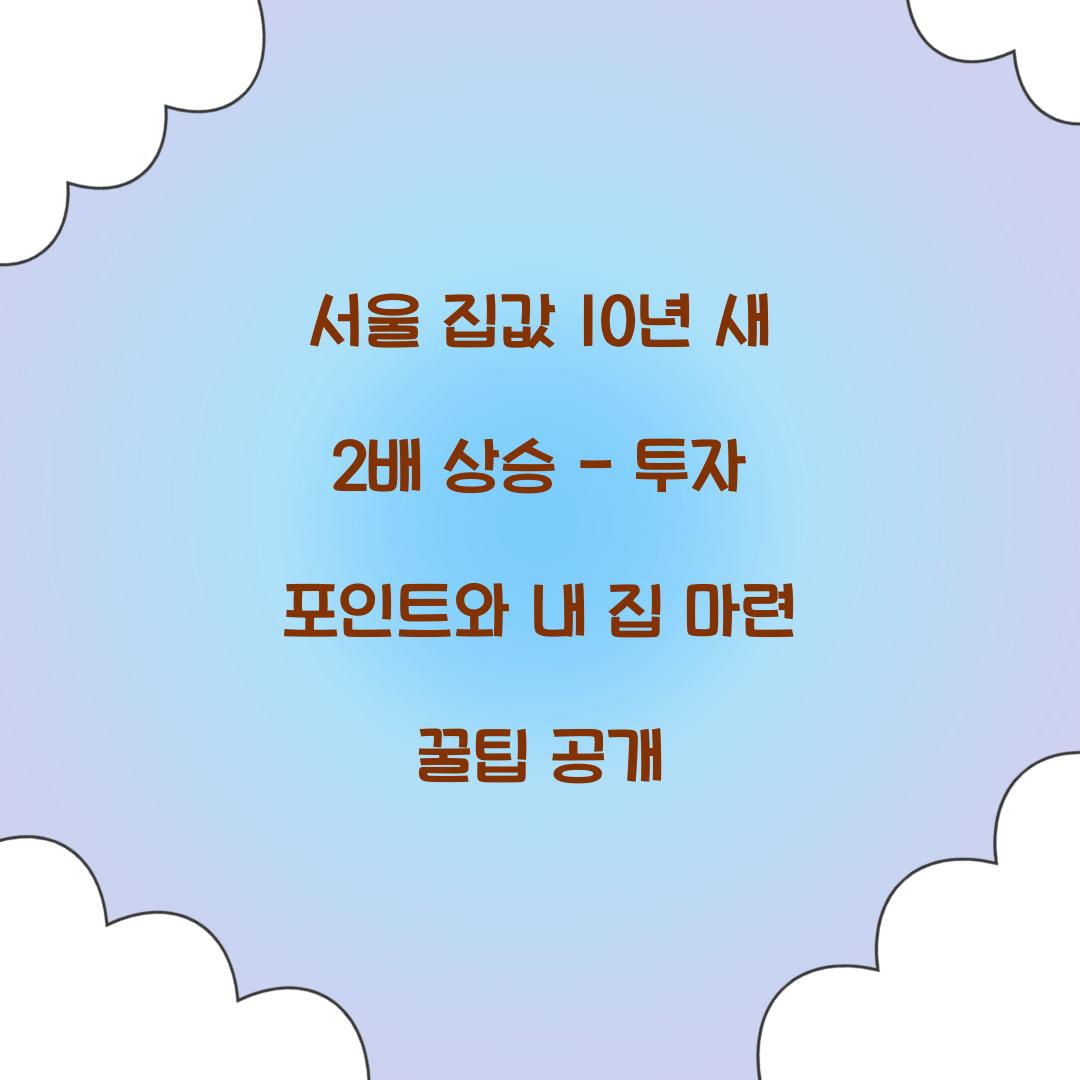 서울 집값 10년 새 2배 상승