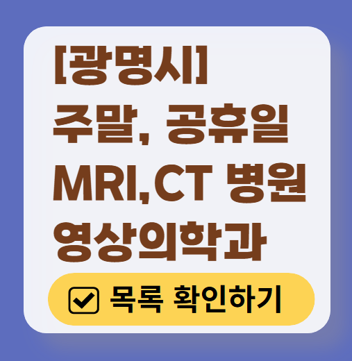 광명시 MRI / CT / X-ray 진료 가능한 병원 목록 ❘ 주말&middot;토요일&middot;일요일&middot;공휴일 영상의학과 (초음파 포함)