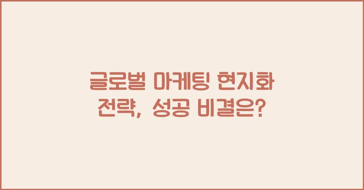 글로벌 마케팅 현지화 전략