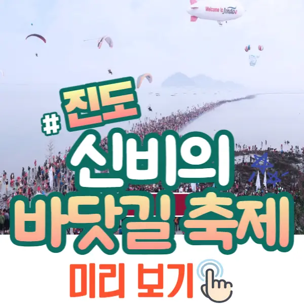 진도 신비의 바닷길 축제