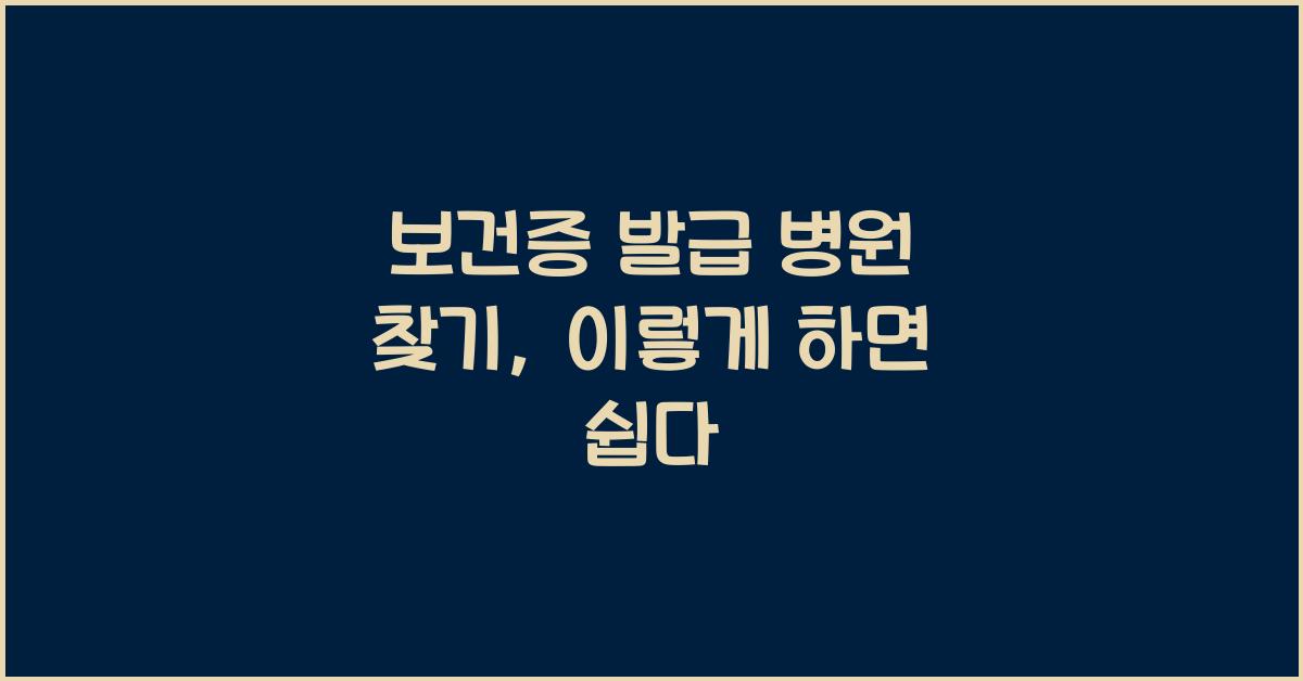 보건증 발급 병원 찾기