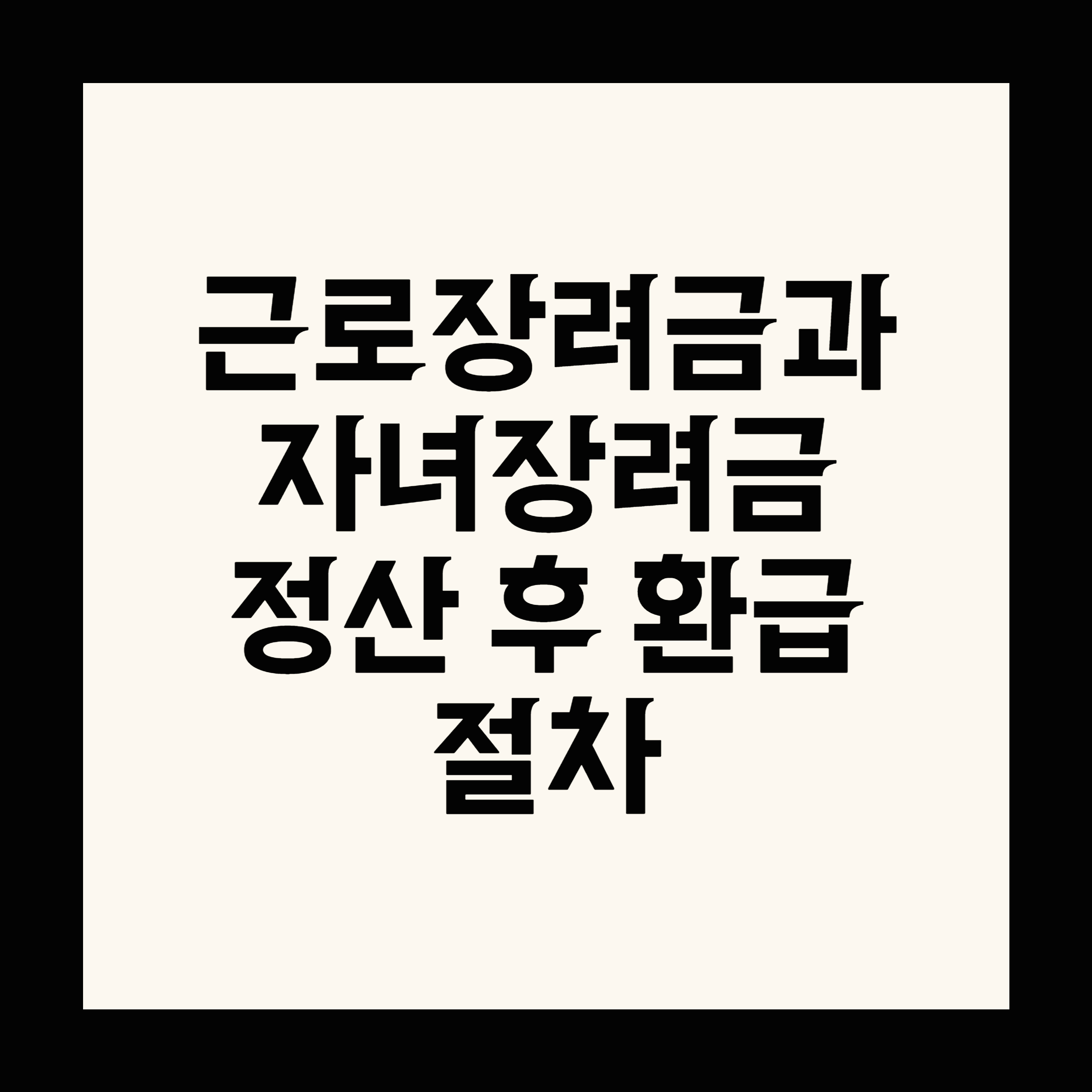 근로장려금과 자녀장려금 정산 후 환급 절차