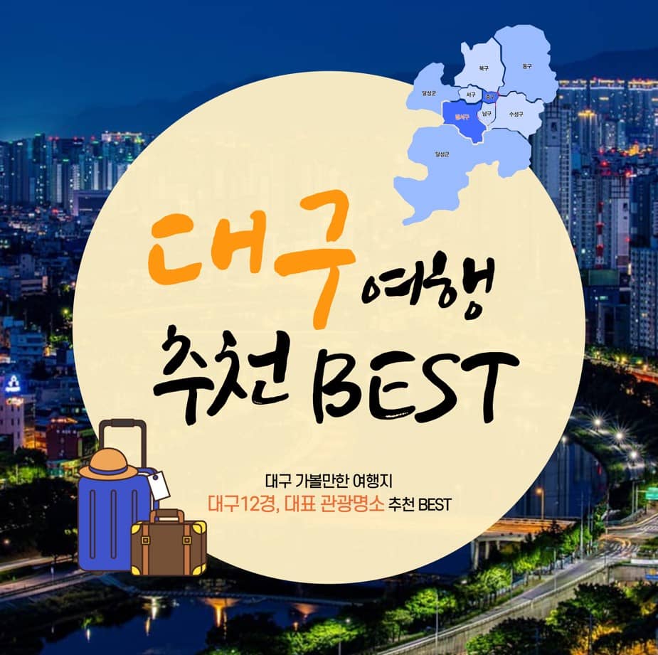 대구여행지-추천