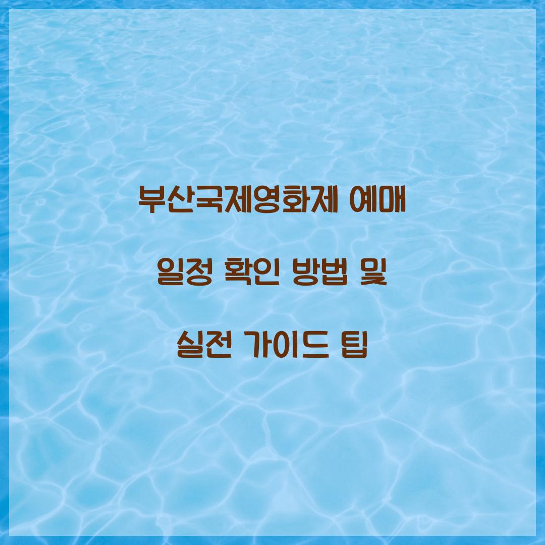 부산국제영화제 예매 일정