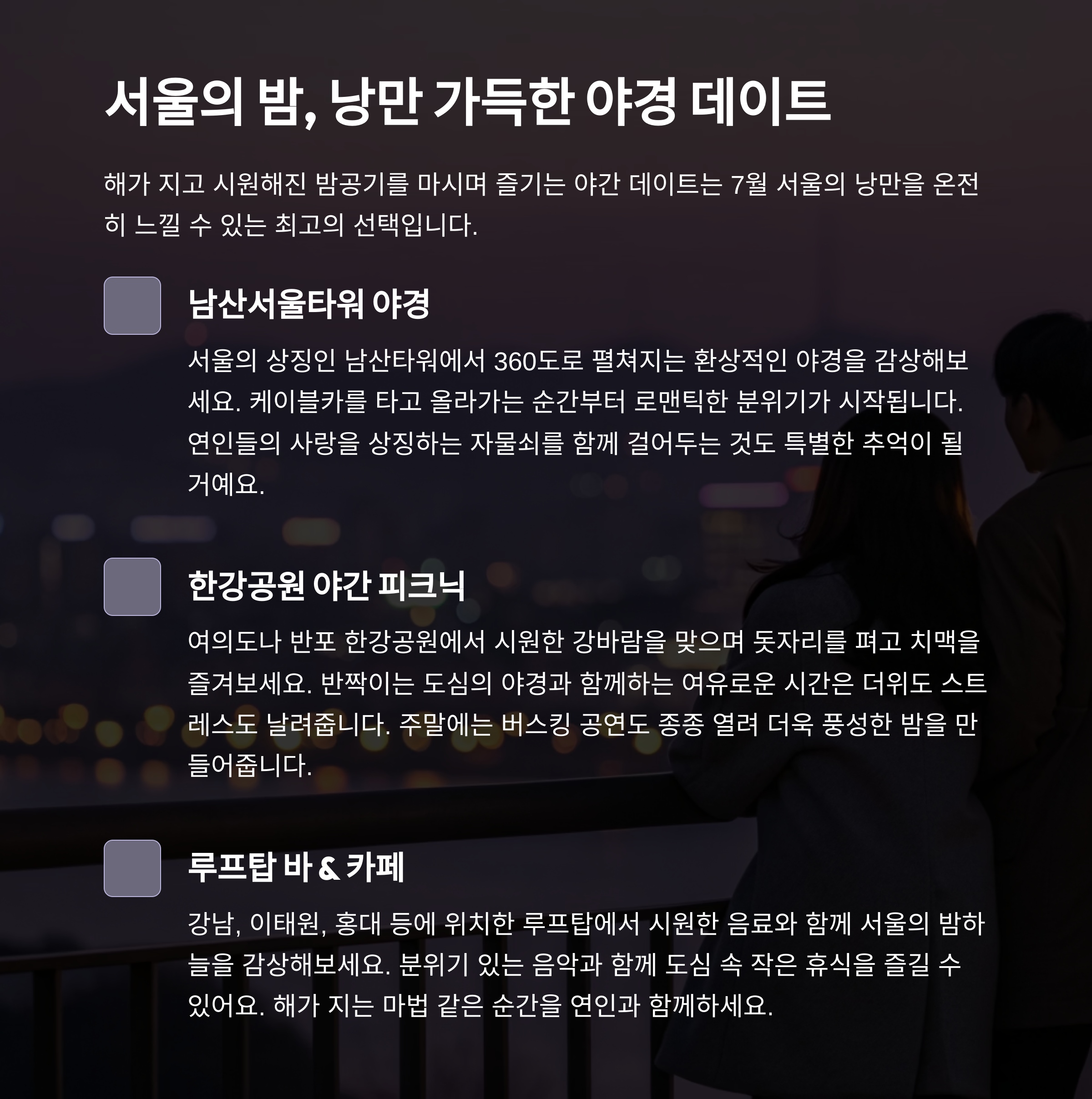 밤의 낭만 가득! 야간 데이트