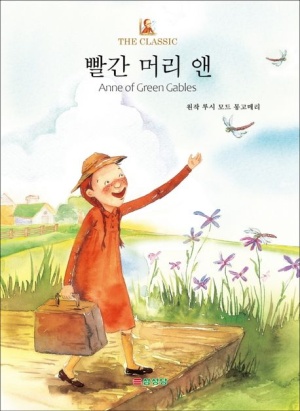 『빨간 머리 앤』 책 표지 - 가방을 들고 들판을 걷는 빨간 머리 소녀 앤의 그림