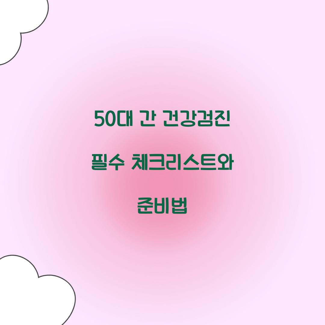 50λ κ° κ±΄κ°κ²μ§