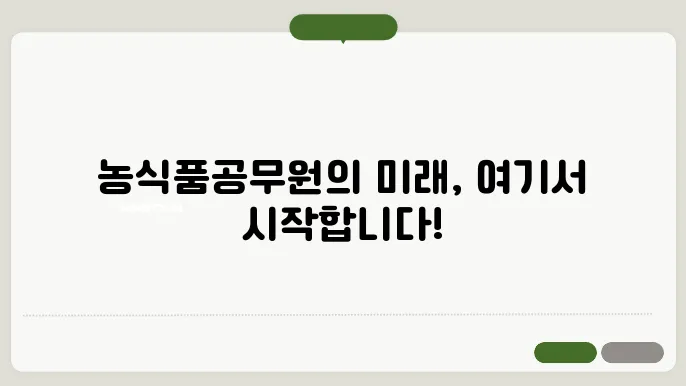 농식품공무원교육원 나라배움터 바로가기 https://ati.nhi.go.kr/