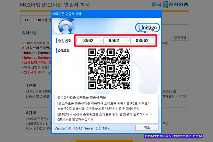 PC 인증서 스마트폰 전송 승인번호