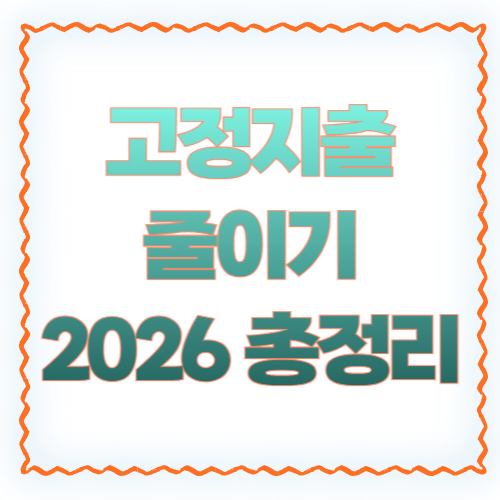 고정지출 줄이기 2026 총정리 ❘ 월급 새는 곳 막는 절약 방법